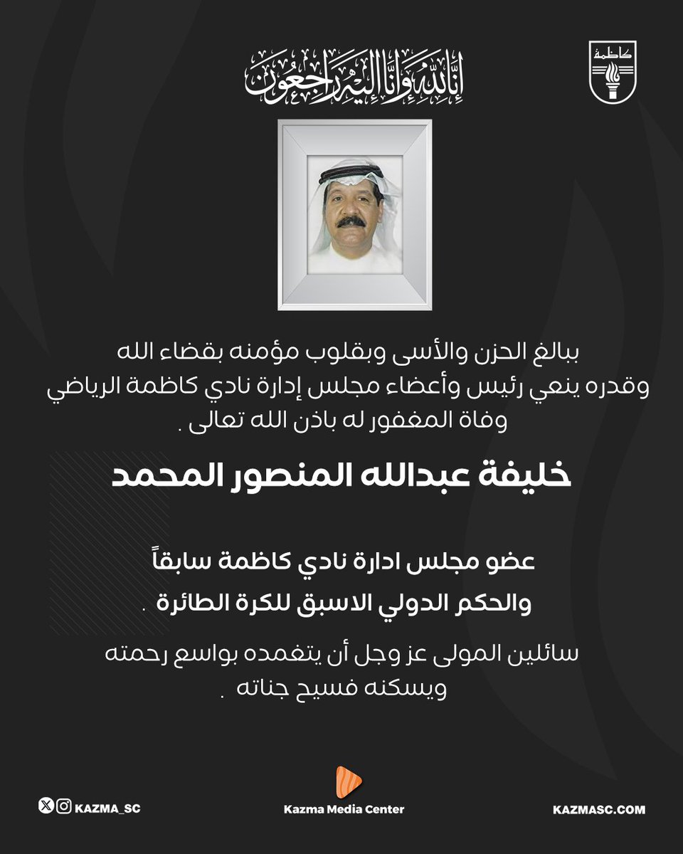 Kazma_SC's tweet photo. مشاركة عزاء

#كاظمة
#Kazma_SC https://t.co/6711OJUnnO