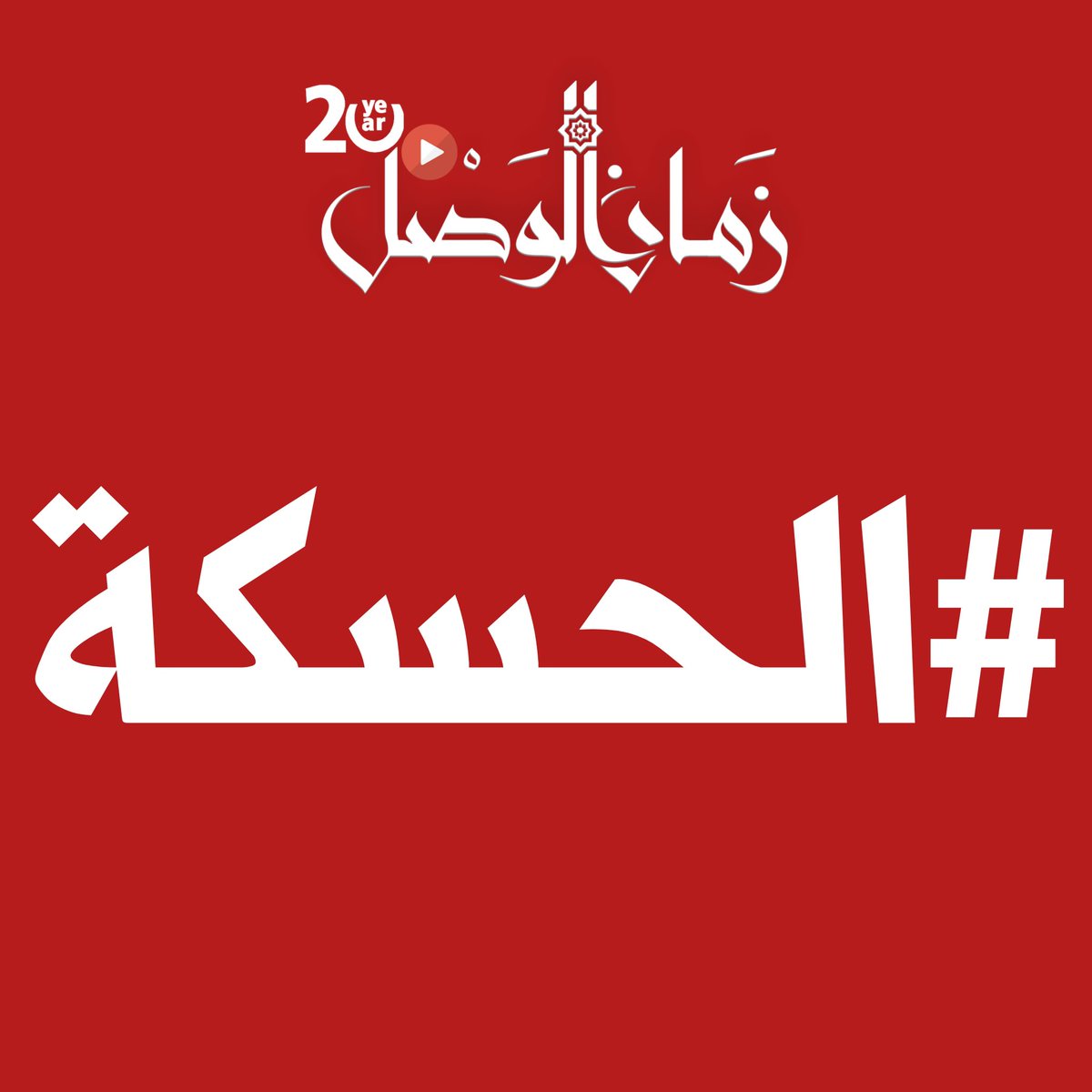 zamanalwsl's tweet photo. ⭕️ مراسل زمان الوصل ومصدر مستقل:
ميليشــيا قسد تعدم العشرات بينهم  نساء وأطفال في قرية العشرة و تل مجدل وهم من عشيرة البكارة بريف #الحسكة .
⭕️ #زمان_الوصل اطلعت على عدة صور للمجزرة، في ظل غياب أي توثيق حقوقي من المنظمات العالمة في #سوريا.

⭕️ #زمان_الوصل تطالب المنظمات الحقوقية المرخصة في سوريا، بتوثيق وإدانة مجازر #قسد بحق سجناء #الطبقة وأهالي بلدة العشرة وتل مجدل في #الحسكة..
#الصمت_جريمة

More than 40 civilians have been shot by #SDF snipers in #Raqqa city today -- including one shooting ~30mins ago.

In one village (Al-Asharah in #Hasakeh) tonight, locals who gathered to protest against the #SDF were fired on -- leaving multiple civilians dead, including a child. 
Charles Lister