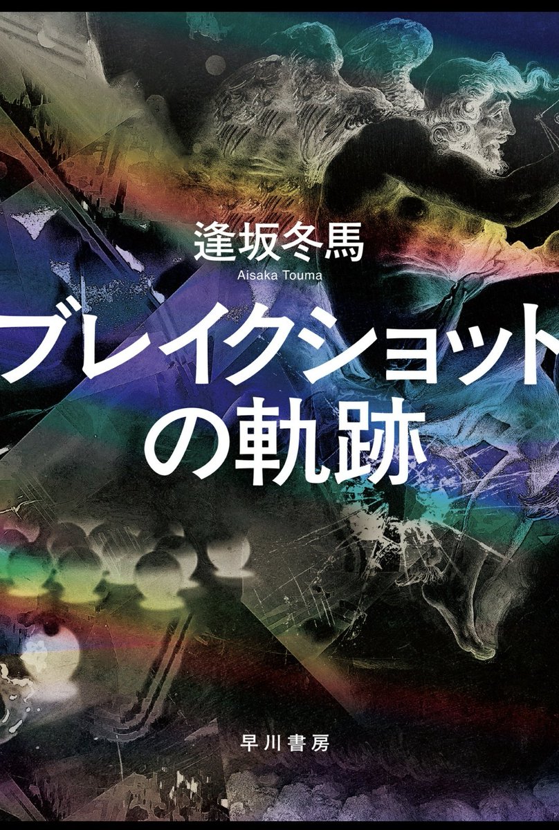 この小説、ヘッジファンド、タワマン最上階、三田高校、ビットコインと馴染みのある単語ばっかり出てくる笑