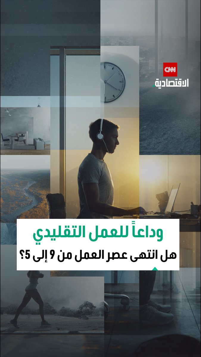 النتائج أهم من الساعات! في 2026، الإنتاجية تُقاس بالإبداع لا بالحضور من 9 لـ5 وأصبحت المرونة هي المعيار الجديد بدلاً من قالب الدوام للساعات الثماني المتواصلة 