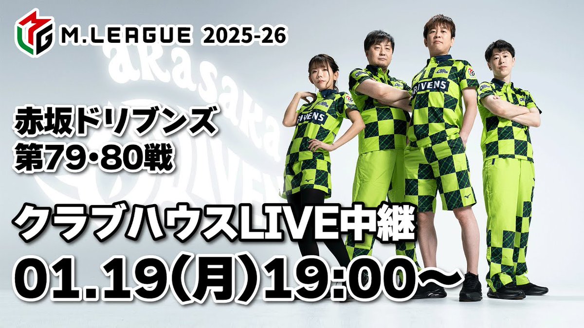 🦏本日1/19(月)のクラブハウス配信はこちら！ 赤坂ドリブンズ Mリーグ