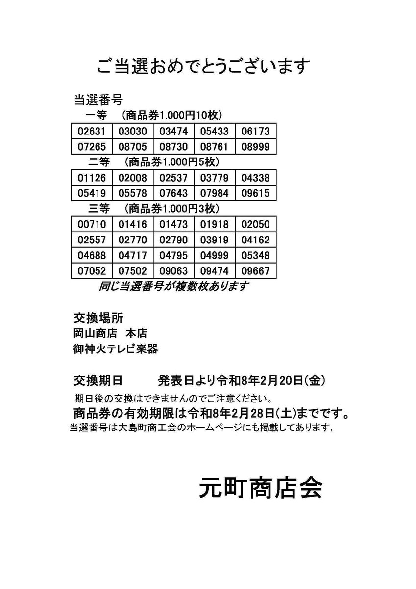 oshima_sci's tweet photo. ★元町商店会　令和7年中元売出　当選番号発表！
当選された方、おめでとうございます！
当選した商品券を交換場所へ持ち込み、商品券にお引換ください。 https://t.co/zIBKOyGq2o