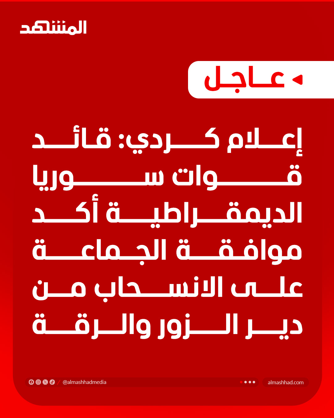 إعلام كردي: قائد قوات سوريا الديمقراطية أكد موافقة الجماعة على الانسحاب من محافظتي دير الزور والرقة 