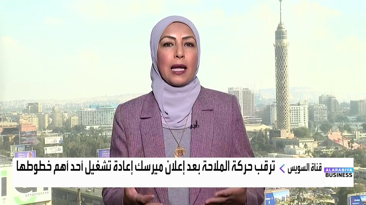 الأسواق في مصر تترقب تطورات حركة الملاحة في قناة السويس بعد إعلان شركة ميرسك نهاية الأسبوع الماضي إعادة تشغيل أحد أهم خطوطها عبر البحر الأحمر _Business 