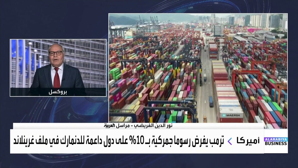 هل يفعل الاتحاد الأوروبي آلية مكافحة الاكراه الاقتصادي ضد الولايات المتحدة؟. التفاصيل مع مراسل العربية نور الدين الفريضي 