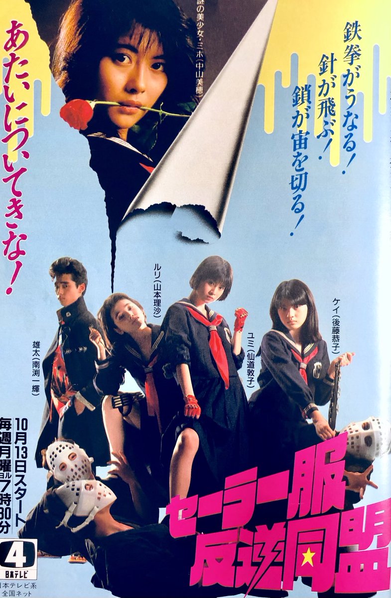 中山美穂 #セーラー服反逆同盟