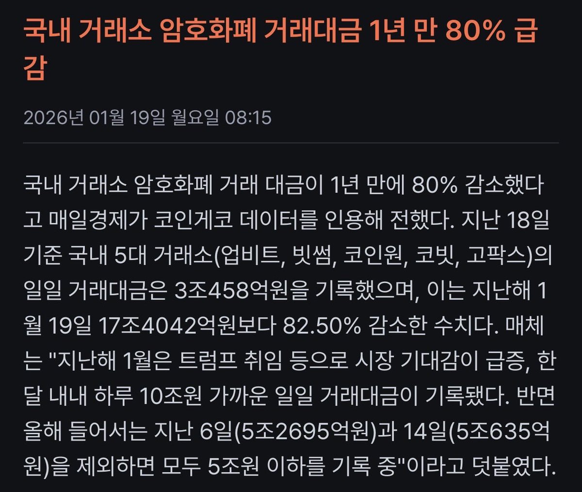 비트코인 25년 1월 1억5천 26년 1월 1억4천 거래소 거래대금 80% 급감 비트코인 26년 2월 4억 거래소 거래대금 100%  상승 예상