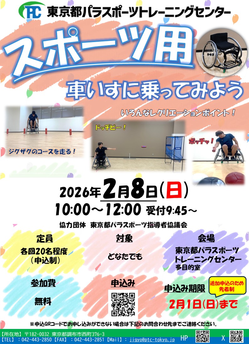 【2月8日開催 スポーツ用 #車いす に乗ってみよう】

✅2月1日まで申込延長‼️
「申し込み忘れてしまった」という方もまだ間に合います❗️
定員に達し次第締め切りとなりますので、申し込みはお早めに💦
皆さんで一緒に楽しみましょう‼️

申し込み→forms.gle/Zm33VWHhJVVr9L…
#パラトレセン #体験会