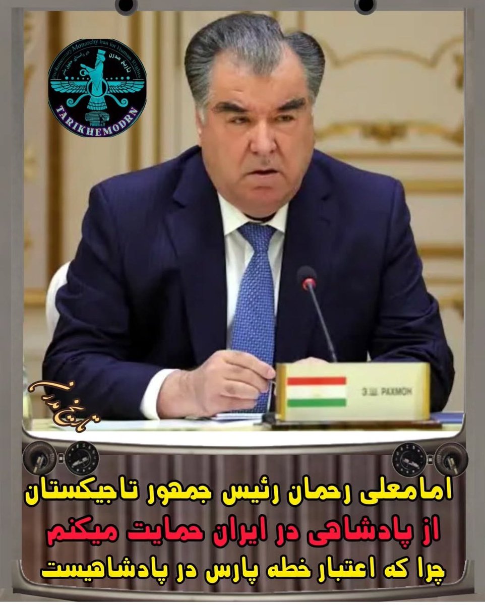 PeaceHappyJoy's tweet image. رئیس جمهور تاجیکستان، مردی خردمند که ریشه و هویت خود را میشناسد!
#جاويدشاه_تنهارمزپیروزی
