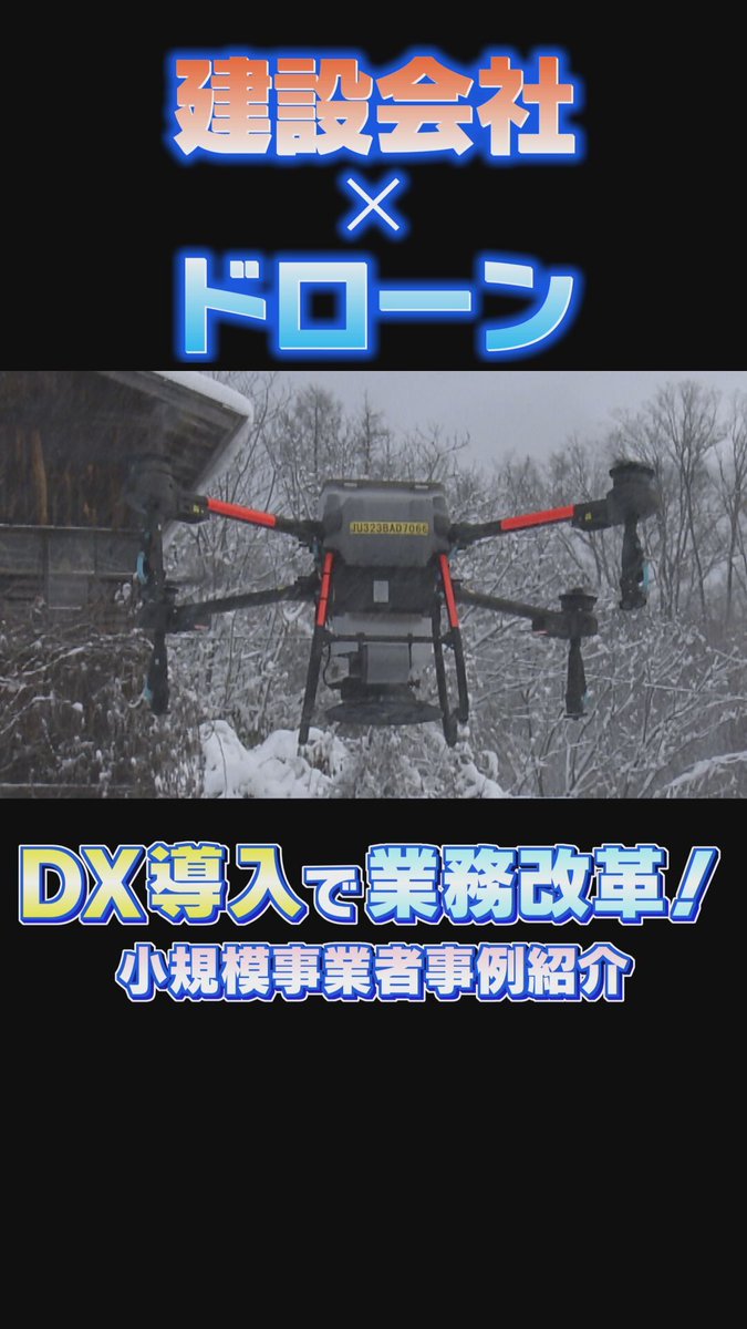 pref_akita's tweet photo. 💡【DX導入で業務改革③】
「これからはドローンだろう！」社長の一言でDX導入💪
クマ体温検知で地域に貢献🆙
横手市「有限会社八伸建設」のDXの実践事例をご紹介します👂️

詳しくはこちら▼
https://t.co/oSxExrko13
#DX導入 #小規模事業者DX事例 https://t.co/sz1TlT7bn0