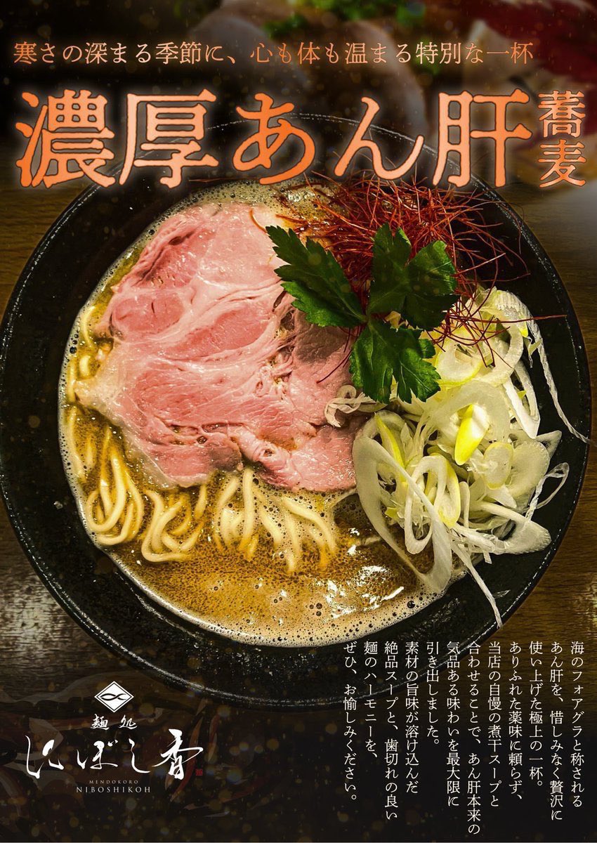 niboshikoh_2's tweet photo. 【1月19日〜1月25日のメニュー🍜】

▼蕎麦
○煮干蕎麦
○濃厚煮干蕎麦
○特濃煮干蕎麦
○にぼし香セット
（濃厚煮干蕎麦+背脂の和え玉）
○ 濃厚あん肝蕎麦

▼和え玉
○黒酢の和え玉
○背脂の和え玉
○浅利とガーリックバターの和え
○あん肝の和え玉 https://t.co/NV8zKIBK8C