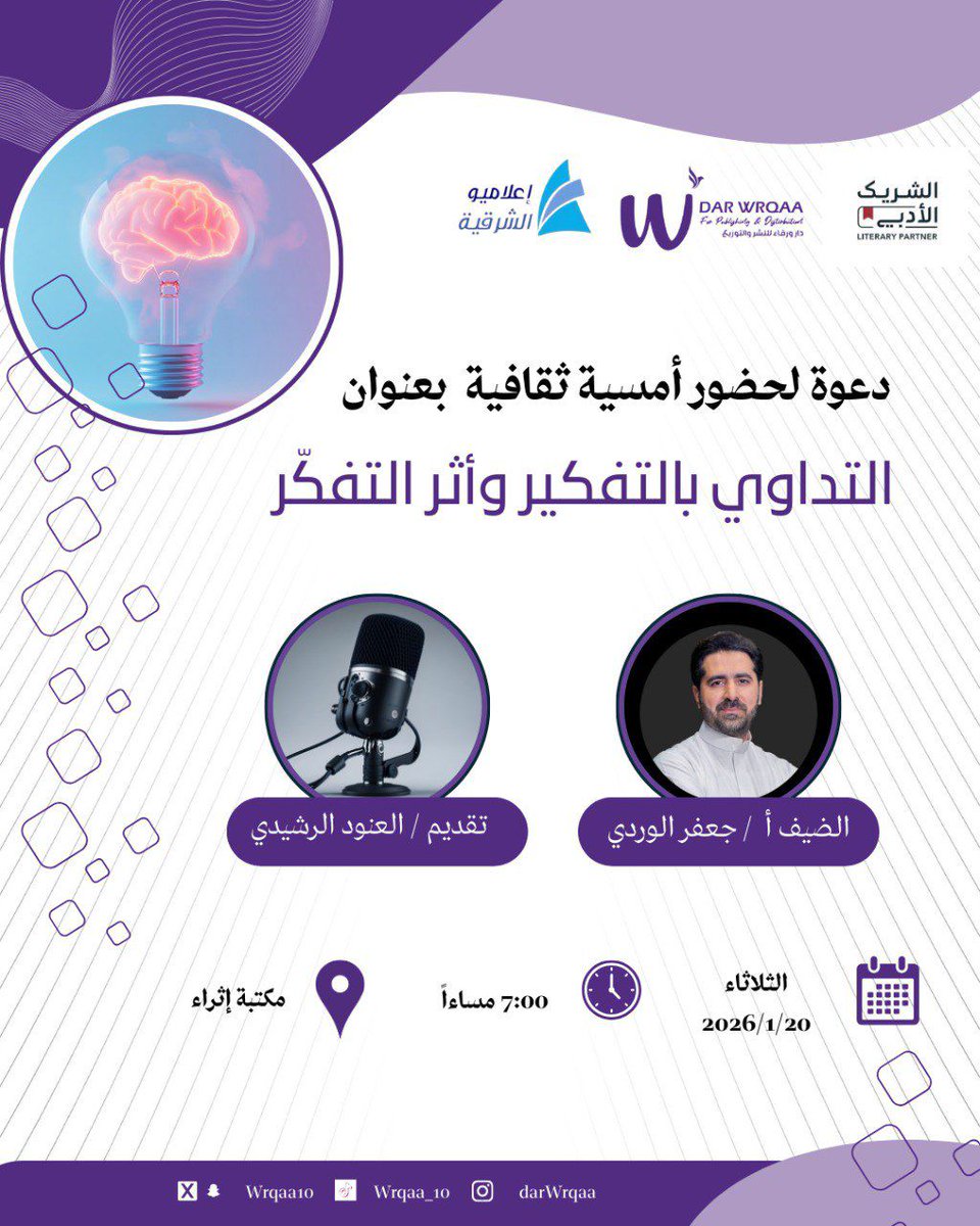 يَسُرُّنا دعوتكم، ونسعد بلقائكم في أمسية ثقافية مميزة برعاية:
 #دار_ورقاء و #الشريك_الأدبي  

عنوان الأمسية:
التداوي بالتفكير وأثر التفكّر

🎙 الضيف: أ. جعفر الوردي
🕖 يوم الثلاثاء 2026/01/20، الساعة 7:00 مساءً
📍 مكتبة إثراء

#ثقافة #أمسيات_أدبية
