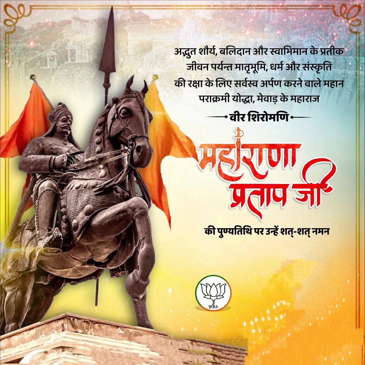 "द्वन्द कहां तक पाला जाये ,युद्ध कहां तक टाला जाये, 
राणा का तू वंशज है , फेंक जहाँ तक भाला जाये"

माँ भारती के अमर सपूत, साहस, त्याग एवं स्वाभिमान के प्रतीक वीरता व अदम्य शौर्य के परिचायक महाराणा प्रताप जी की पुण्यतिथि पर कोटिशः नमन।