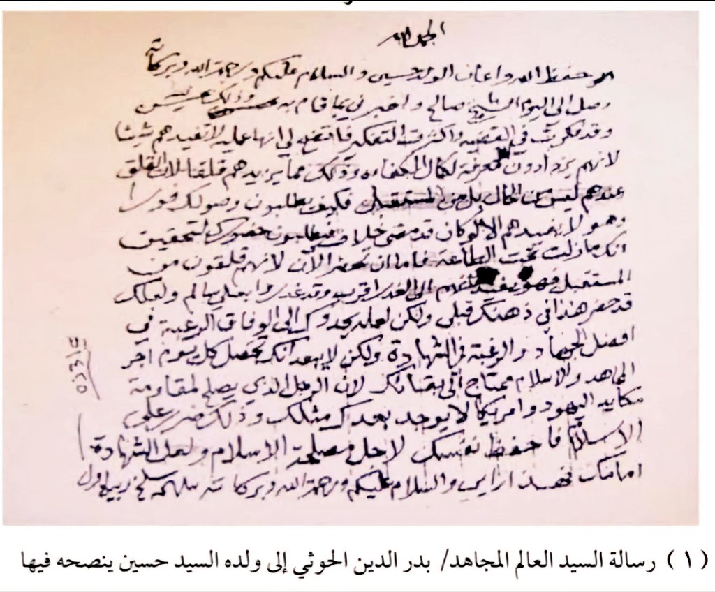 نِعم الأب ونِعم الولد

تنشر لأول مرة .. رسالة حصرية من السيد العلامة بدرالدين الحوثي إلى شهيد القرآن قبيل اندلاع الحرب الأولى
فيقول سلام الله عليه:
الحمد لله
حفظ الله وأعان الولد حسين، السلام عليكم ورحمة الله وبركاته.
وصل إليّ اليوم الشيخ صالح، وأخبرني بما قام به، وذلك بحسن نية،