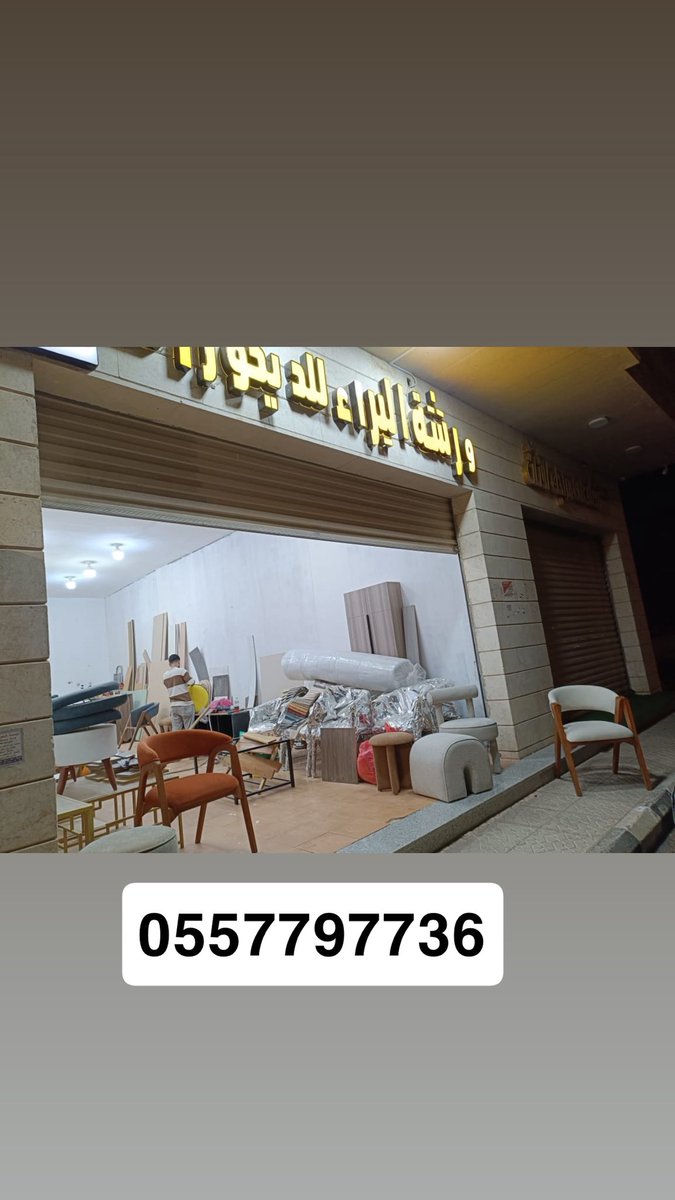 albra38's tweet photo. @Ask_madinah11 ﮼عليكم‌السلام‌ورحمه‌الله‌ متوفر ورشة البراء للديكورات https://t.co/k7RKFDCB1S