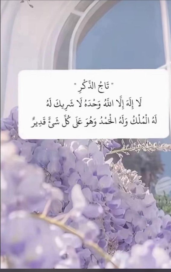 ron168's tweet image. من قالها مائة مرة في يوم كانت له عدل عشر رقاب وكتبت له مائة حسنة 
 وتمحى عنه مائة سيئة وتكون له حرزًا من الشيطان حتى المساء ولا يأتي أحد بأفضل منها إلا من عمل أكثر منها كما ورد في الأحاديث الصحيحة🍃

.