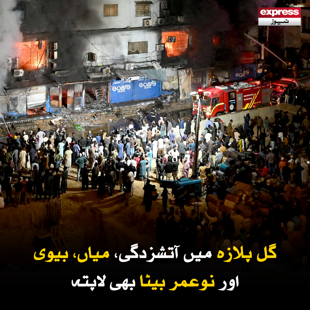 ExpressNewsPK's tweet photo. گل پلازہ کی عمارت میں موجود ایک شخص کا اپنے پیاروں کو بھیجا گیا وائس میسج بھی سامنے آیا ہے
مزید پڑھیں : https://t.co/UzzEvOP1MA
#BreakingNews #GulPlaza #FireIncident #MissingPersons #Karachi #PakistanN https://t.co/dLZuYWhVpG