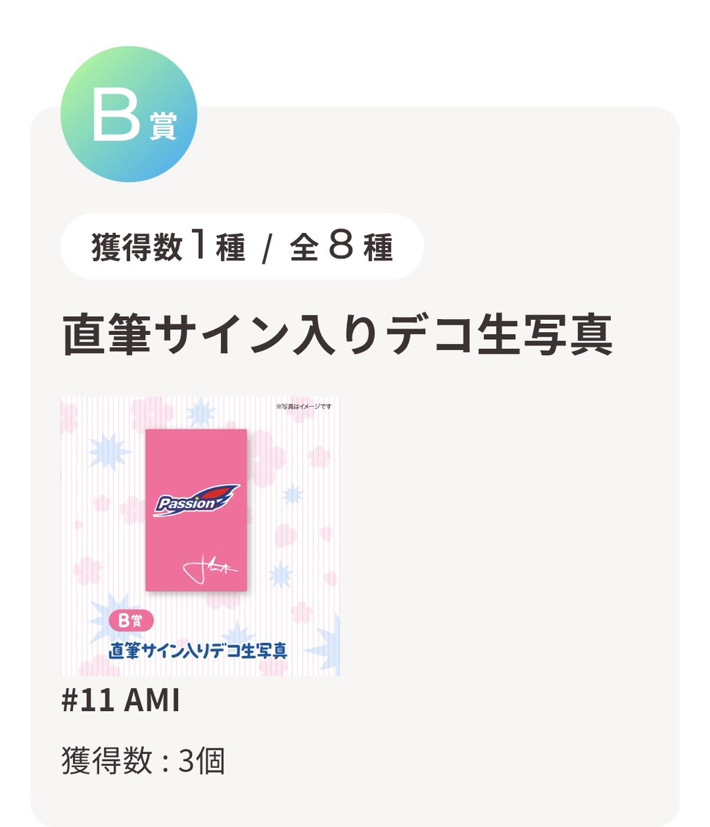 Passionフェスティバル2026 オンラインくじ B賞 直筆サイン入りデコ生