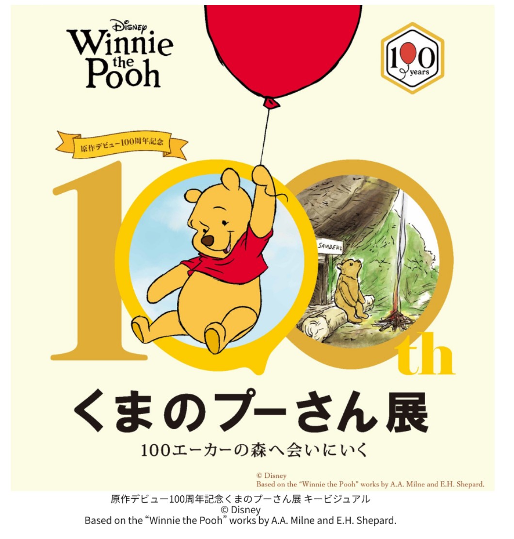 原作デビュー100周年記念 くまのプーさん展」松屋銀座(東京)で3月17日