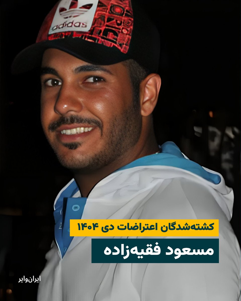 iranwire's tweet image. «مسعود فقیه‌زاده» ۳۶ساله در جریان اعتراضات۱۸دی ۱۴۰۴ در خیابان خاقانی اصفهان، هدف شلیک سرکوبگران قرار گرفت و جان باخت. 
بخوانید: iranwire.org/k4qv7