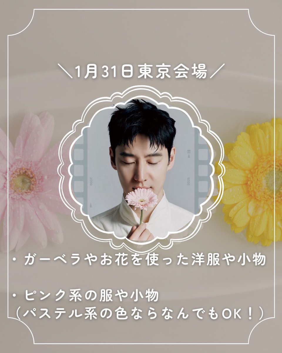 leejehoon_jp's tweet photo. 《ファンミーティング　ドレスコードのお知らせ》

今月末に開催される『2026 LEE JEHOON FANMEETING 
「Our 20th Moment」in JAPAN』のドレスコードを発表いたします！

【東京会場】
・ガーベラやお花を使った洋服や小物

・ピンク系の服や小物（パステル系の色ならなんでもOK！）

⬇️ https://t.co/DAblhXLqtx