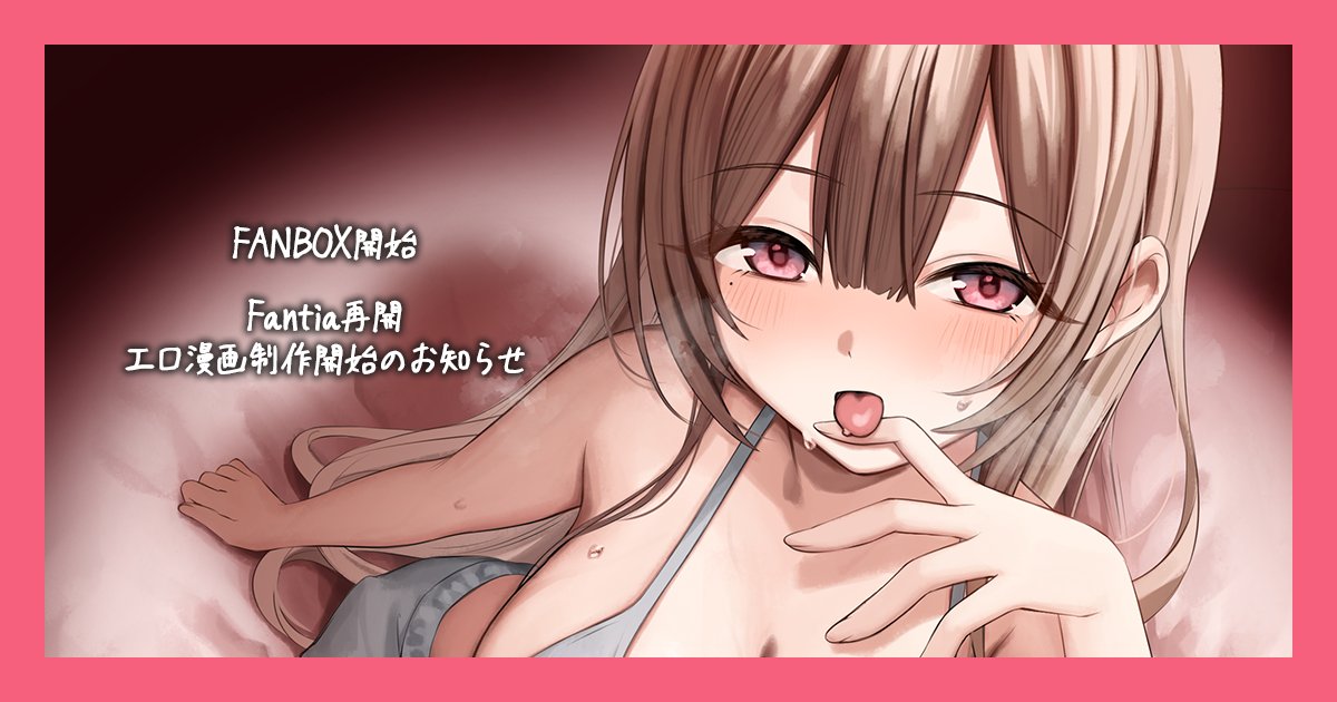 【お知らせ】
FANBOXを開始&Fantiaを再開します!
今後エロ漫画の進捗等を定期的にあげていきます!
良ければ応援よろしくお願いします🙇
FANBOX▶︎https://t.co/mwSfErJPuo
Fantia▶︎https://t.co/f4cXj425e7 