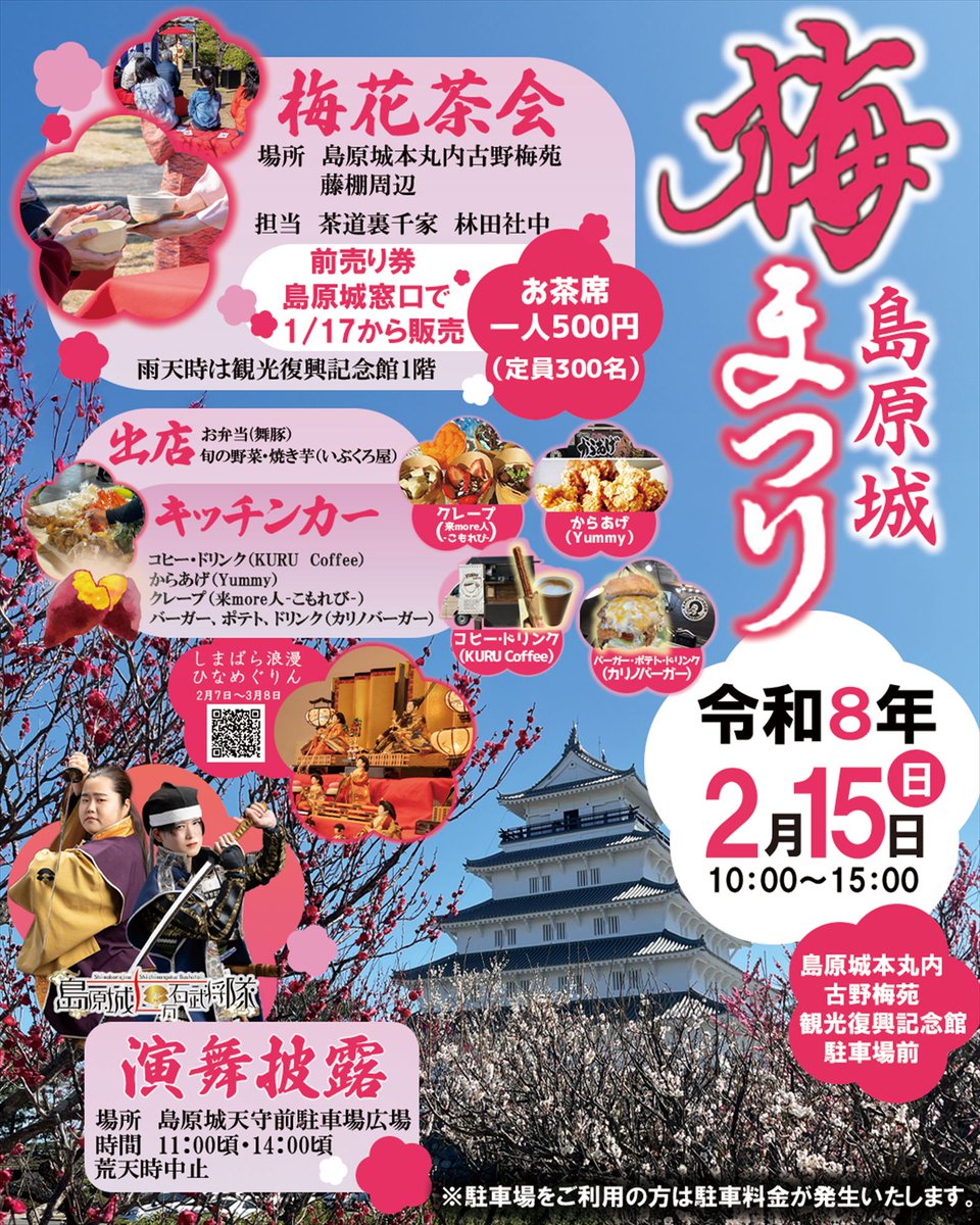 おはようございます
ネットで検索していたら2月15日に「島原城梅まつり」が行われるそうです。ちなみに梅の開花状況を見に行ったらまだつぼみ状態でした。