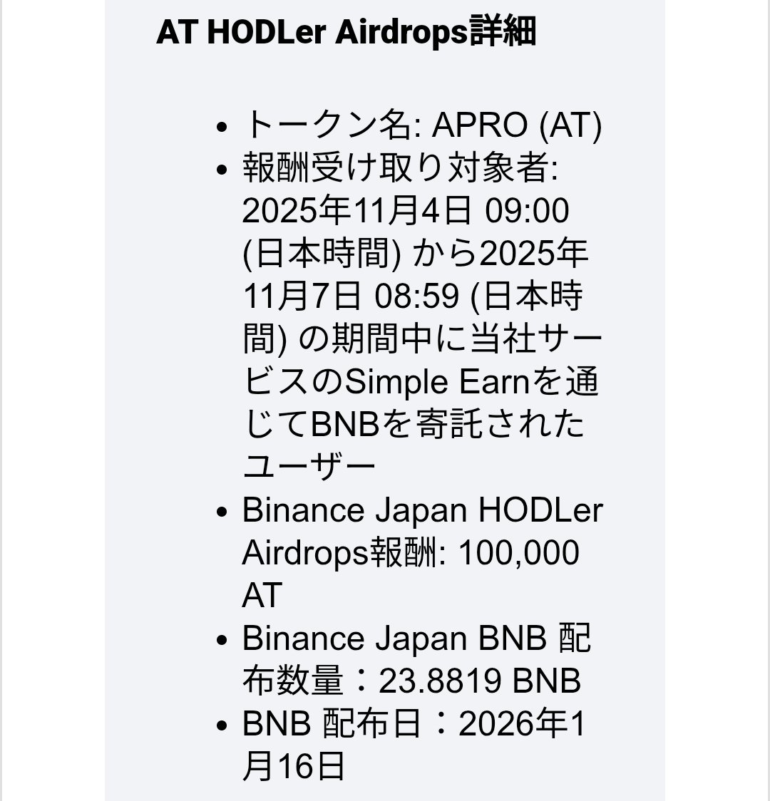 今年初のバイナンスエアドロップ来たぜ！ 約0.05bnbの配布ごっつあんです。 #BNB #エアドロップ #仮想通貨 #投資家さんと繋がりたい