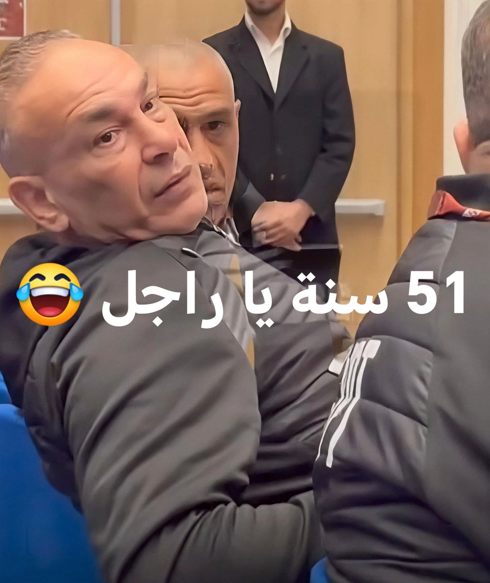 الترند حاليا ههههههههههههه
51 سنة يا رااااجل ممهخهههه