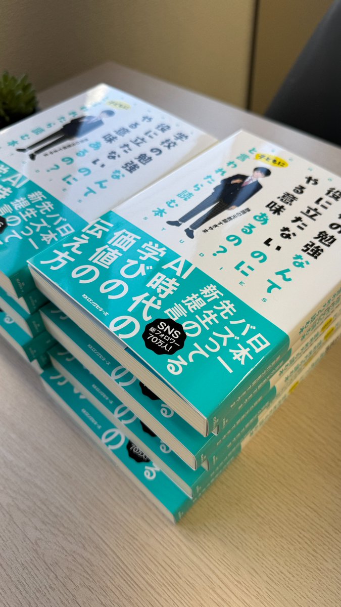 M19Sugiyama's tweet photo. 「学校の勉強なんて役に立たないのにやる意味あるの？」子どもからこんな質問を投げかけられて、回答に困ってしまった。そういう経験がある方は多いと思います。
また、私たち大人世代も子どもの頃、同じように思ったこともあるでしょう。
「なんで勉強しないといけないの？」そんな勉強の疑問に答えてくれる私の新刊『学校の勉強なんて役に立たないのにやる意味あるの？と子どもに言われたら読む本』、見本が手元に届きました！
発売は1/27（火）！まだ予約していない方は、ぜひ今のうちにポチっておいてください！
