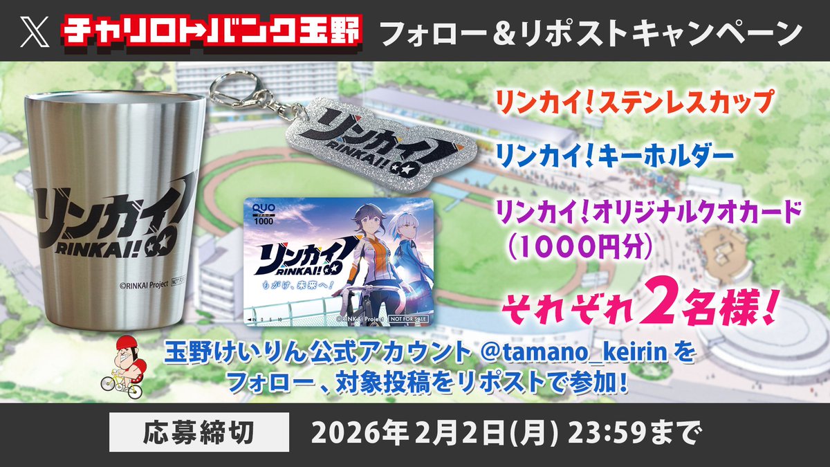 #拡散希望                 

「リンカイ！玉野 桃花カップ」開催キャンペーン！         

#キャンペーン応募 は2026年2月2日(月)23:59まで

<a href="/tamano_keirin/">玉野けいりん（チャリロトバンク玉野）公式アカウント</a>