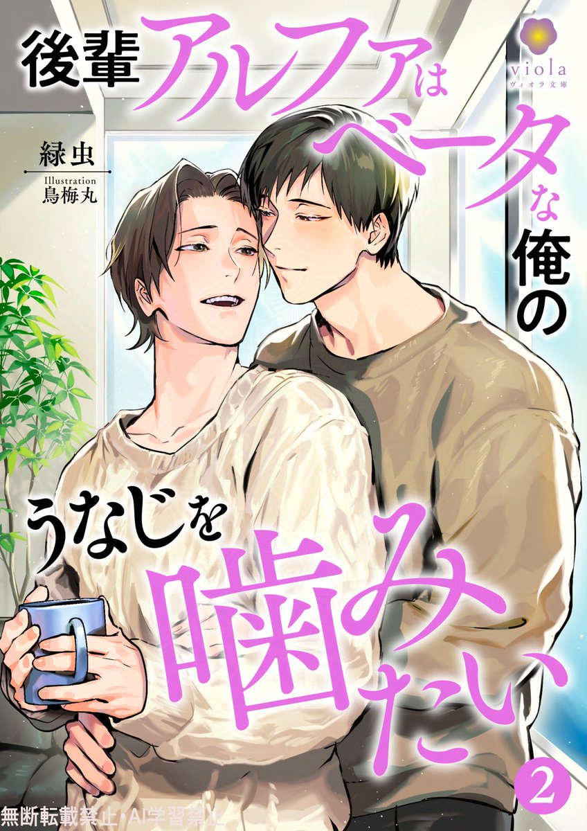 アンリミ入りしてからありがたいことに両方ランクインしてます😊 こちらは初めて書いたオメガバースなんですよね〜悩みながら書いた懐かしい記憶……✨  是非この機会に❣️ ◤後輩アルファはベータな俺のうなじを噛みたい◢ 1巻 60位 https://t.co/4jdo4p6yZP 2巻 78位 ...
