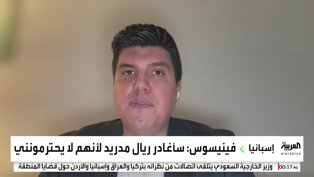 الإعلامي الرياضي كيفن كامبوا يتحدث لـ "العربية": "فينيسيوس جونيور غير سعيد في ريال مدريد، واللاعب لا يؤدي بالمستوى المطلوب منه". "صافرات استهجان جماهير ريال مدريد جاءت رداً على النتائج الأخيرة للفريق" 