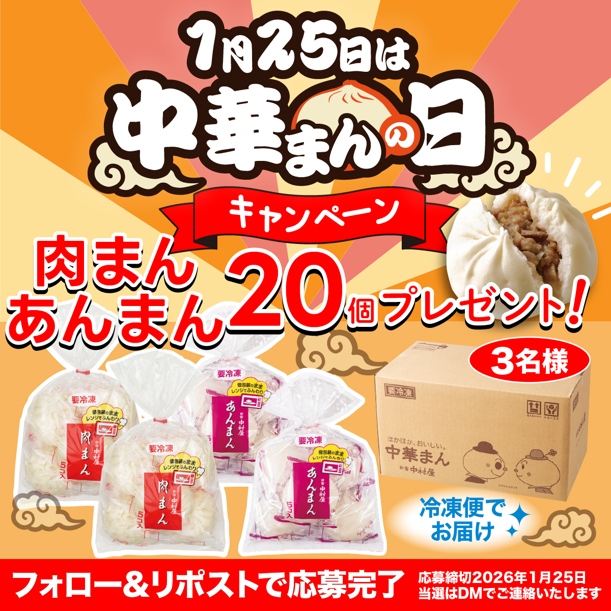 ＼中華まんの日キャンペーン／

1月25日の #中華まんの日 を記念して「肉まん・あんまん20個入（冷凍）」を抽選で3名様にプレゼント🎁

締切：2026年1月25日
応募方法
➀<a href="/nakamuraya_kasi/">新宿中村屋　お菓子【公式】</a>をフォロー 
②この投稿をリポスト

#新宿中村屋　#キャンペーン