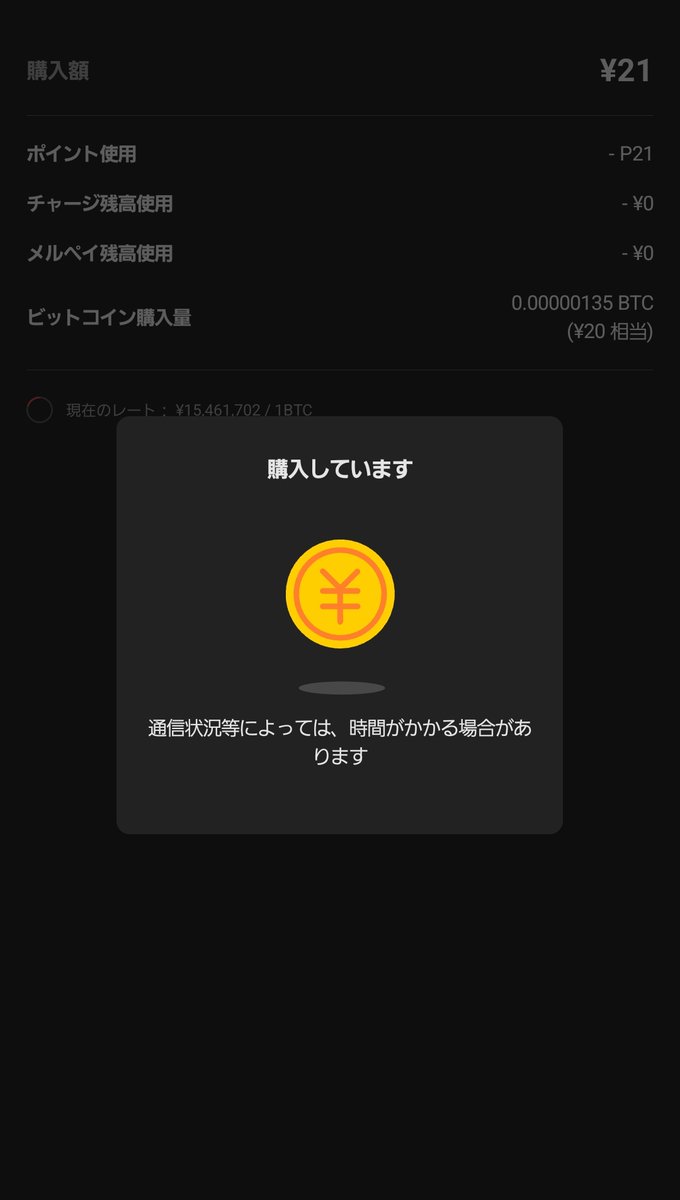メルカリポイントが21P入ったのでビットコインを購入！たった21Pですが、されど21Pです😃チリも積もれば山となるを実践中です。 #メルbit実践中