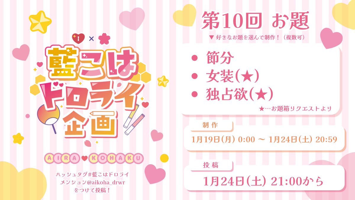 【💛🩷ドロライお題発表】
第10回目のお題を発表します❣️👹

・節分
・女装(★)
・独占欲(★)

★⇒お題箱リクエストより

1月24日(土) 21時になりましたら #藍こはドロライ と <a href="/aikoha_drwr/">💛藍こはドロライ企画🩷</a> をつけて投稿してください🎀

皆さまのご参加をお待ちしております🦢🌸