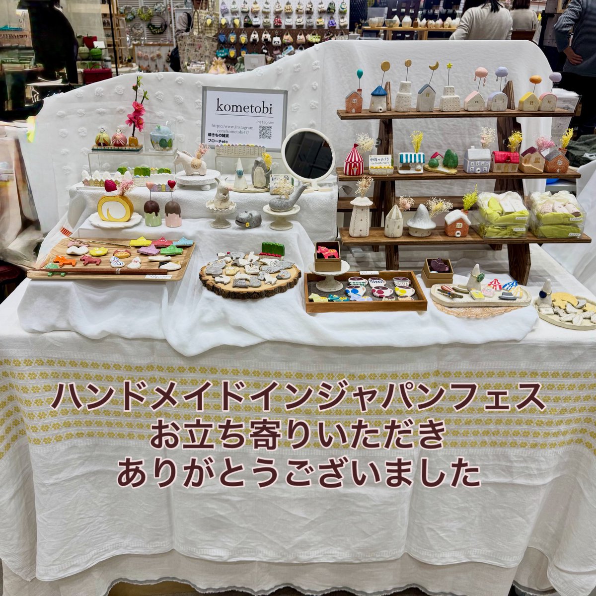#HMJ 2日間
お立ち寄りいただきありがとうございました😊
新しいご縁をたくさんいただき嬉しかったです
2月は少しお休みして
また3月のイベントから
よろしくお願いいたします
kometobi
