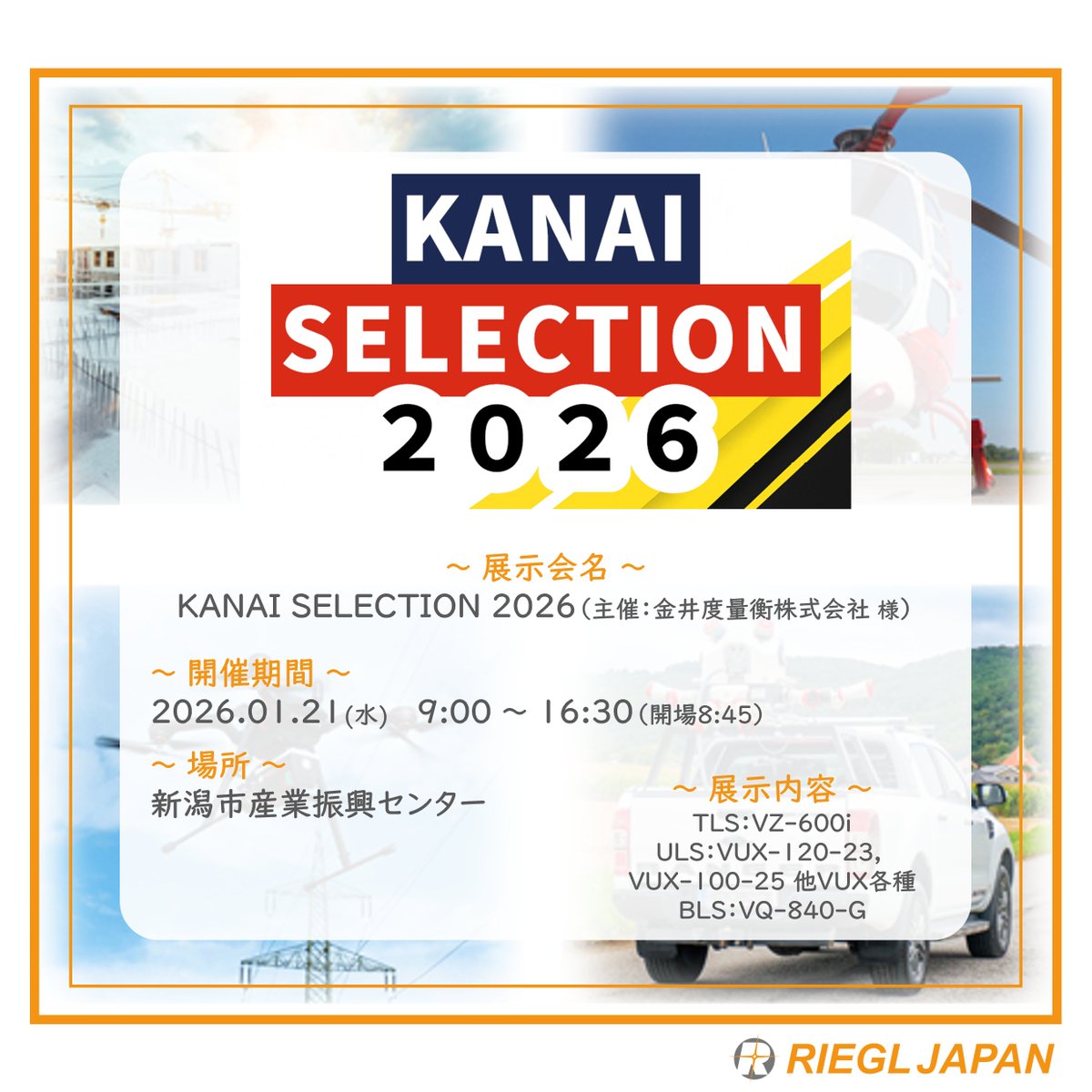 【展示会のお知らせ】

1月21日に開催されるKANAI SELECTION 2026に出展致します！

会場にお越しの際はぜひお立ち寄りください。

■開催期間■
2026.1.21(水)

■会場■
新潟市産業振興センター

◇展示内容◇
TLS：VZ-600i

ULS：VUX-120-23,VUX-100-25
他VUX各種

BLS:VQ840-G

#リーグルジャパン