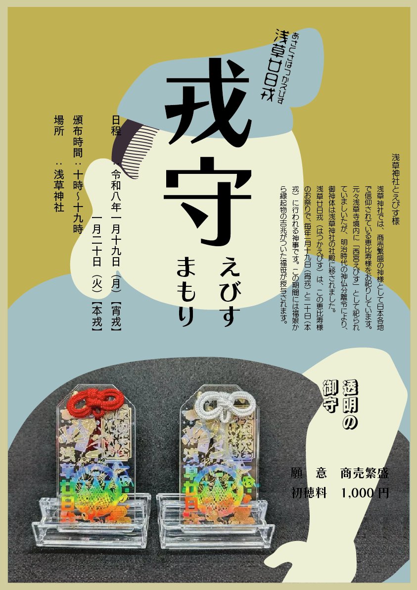 今日・明日の2日間限定✨ 浅草廿日戎開催中です！ 今年から新しく「戎 