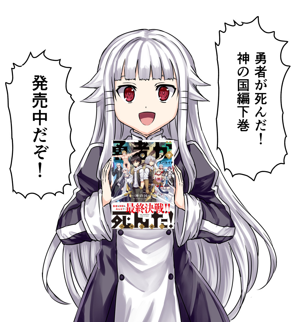 本日、勇者が死んだ！神の国編下巻発売です！
よろしくお願いいたします！