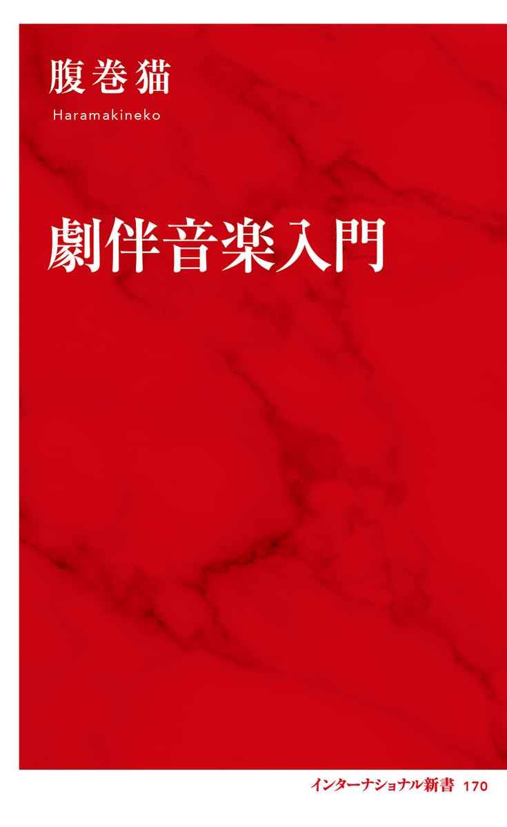 haramakineko's tweet image. 2/6『劇伴音楽入門』（インターナショナル新書）発売！
amazon.co.jp/dp/4797681705

2/11に記念イベント
「レッツゴー！サントラさんVII　～劇伴ってなんだ？～」
を神保町ブックカフェ二十世紀で開催します！ 
soundtrackpub.com/event/2026/02/…
終演後、懇親会を予定しています。ぜひご参加ください！