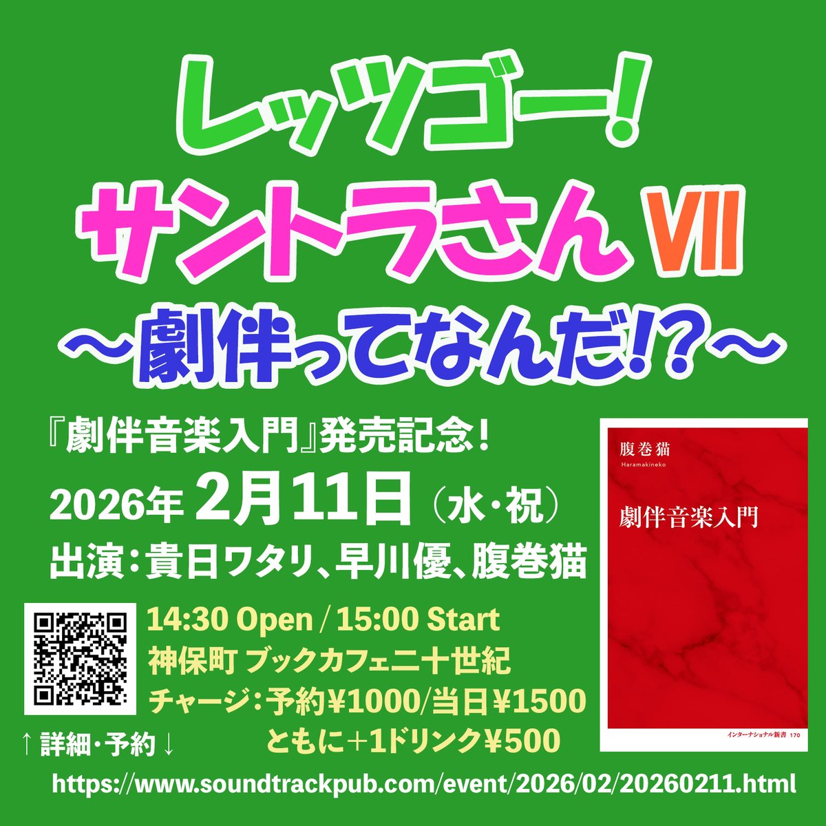 haramakineko's tweet image. 2/6『劇伴音楽入門』（インターナショナル新書）発売！
amazon.co.jp/dp/4797681705

2/11に記念イベント
「レッツゴー！サントラさんVII　～劇伴ってなんだ？～」
を神保町ブックカフェ二十世紀で開催します！ 
soundtrackpub.com/event/2026/02/…
終演後、懇親会を予定しています。ぜひご参加ください！