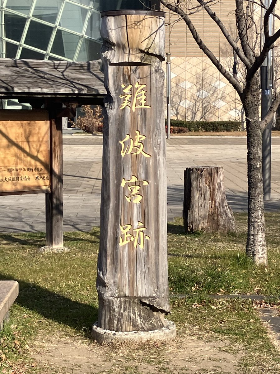 文化資源学演習のフィールドワークで、難波宮跡に来ています。今日明日と現地踏査です。