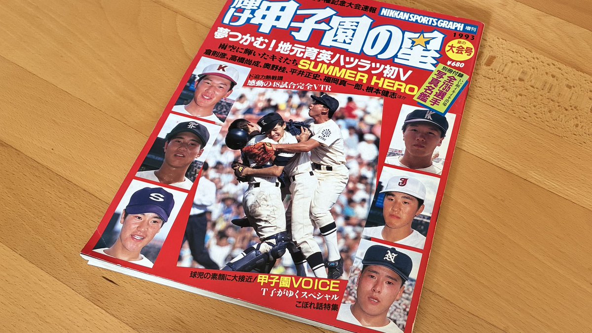 BB24str's tweet photo. なんとか大人になれた気もするので、最近神保町で各種雑誌のバックナンバー漁りをしています（青春の買い戻しと呼んでいる）。これは数ある雑誌の中で最も繰り返し読んだであろう1993年の甲子園の星。実家を出た隙に処分されてしまったので(笑) https://t.co/ZONy45Xyii