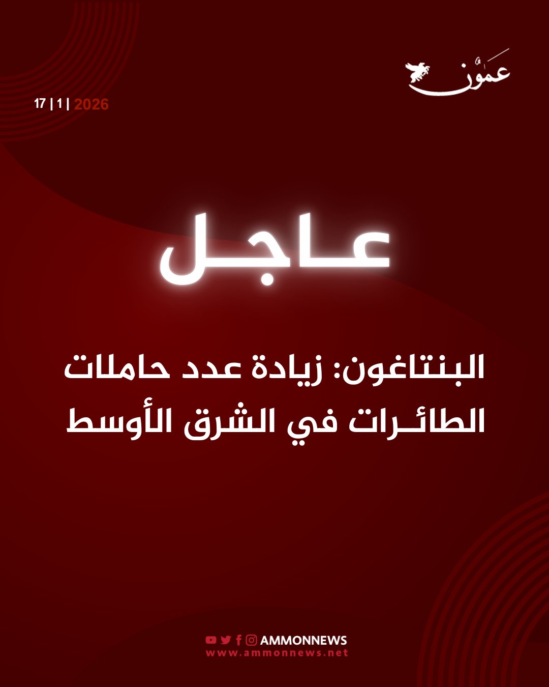 البنتاغون: زيادة عدد حاملات الطائرات في الشرق الأوسط #عمون 