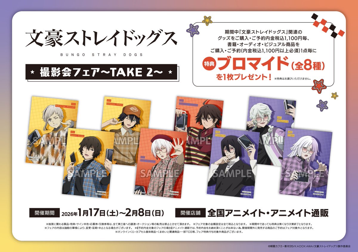 アニ横フェア 情報】 「『文豪ストレイドッグス』撮影会フェア～TAKE 2
