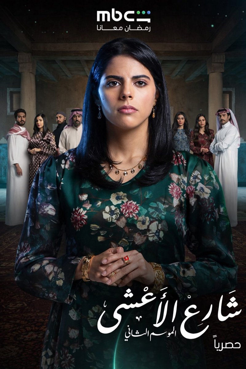 Xnjxjdkd148318's tweet image. مسلسلكم المفضل راجع… ومعه القصص اللي علّقت بقلوبنا
حكايات لسه ما خلصت ومفاجآت كبيرة بانتظاركم

في الموسم الثاني
من مسلسل
#شارع_الأعشى
خلال شهر رمضان 💫
حصرياً على
#MBCShahid
#رمضان_معانا
onshahid.net/6019CFHp