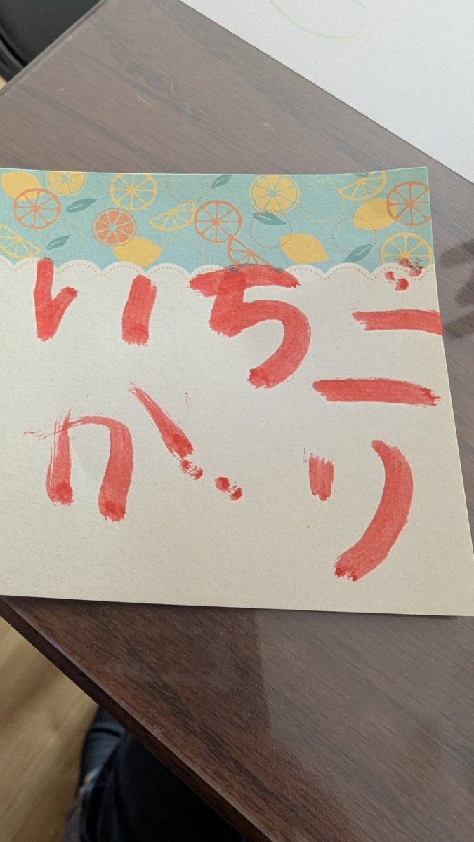 今日家族でいちご狩り行くのですが、四歳娘が書いた文字！上手で驚きました😄