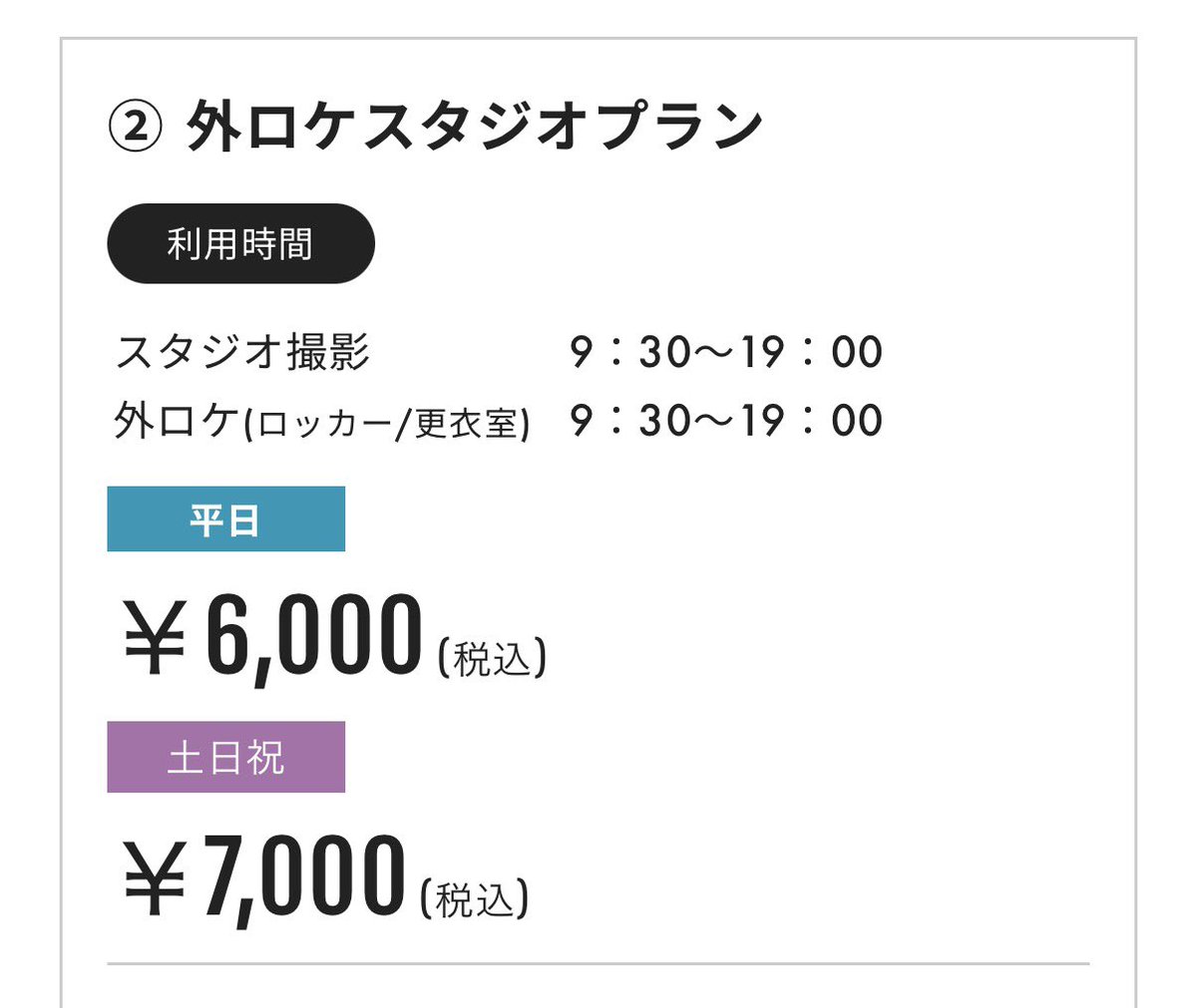 【料金改定のお知らせ】

いつも横須賀サブカル会館をご利用頂きましてありがとうございます。この度2026年より料金を改定させて頂くことになりました。料金の改定に伴い、同行カメラマン様は無料となります。

お客様にはご迷惑をおかけしますが、ご理解を賜りますよう、お願い申し上げます。