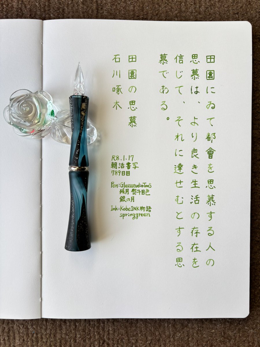 お題ありがとうございます。
今週は全然朝活が出来ませんでした…🙈来週こそは！！
#朝活書写 
#朝活書写_2290 
#ガラスペン 
ペン：GlassStudioTooS 残月 熨斗目色 銀の月
インク：KobeINK物語 springgreen